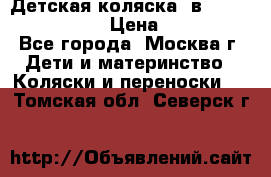 Детская коляска 3в1Mirage nastella  › Цена ­ 22 000 - Все города, Москва г. Дети и материнство » Коляски и переноски   . Томская обл.,Северск г.